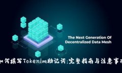 如何填写Tokenim助记词：完整指南与注意事项