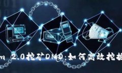 Tokenim 2.0挖矿DMD：如何高效挖掘与投资