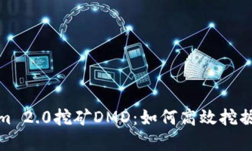 Tokenim 2.0挖矿DMD：如何高效挖掘与投资