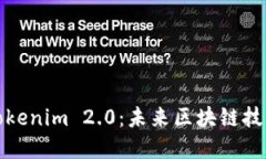 深入了解Tokenim 2.0：未来区块链技术的新机遇