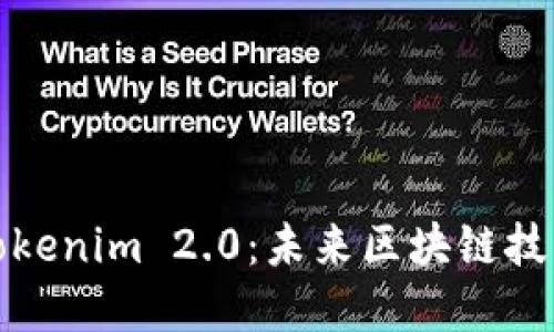 深入了解Tokenim 2.0：未来区块链技术的新机遇