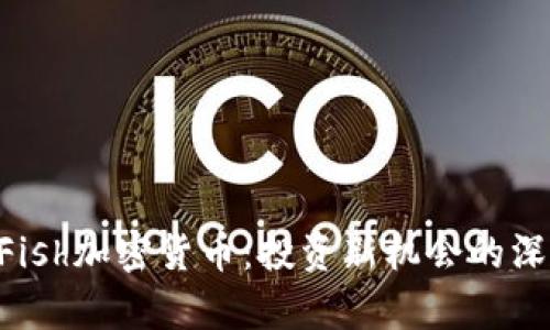 LuckyFish加密货币：投资新机会的深度分析