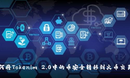 如何将Tokenim 2.0中的币安全转移到火币交易所