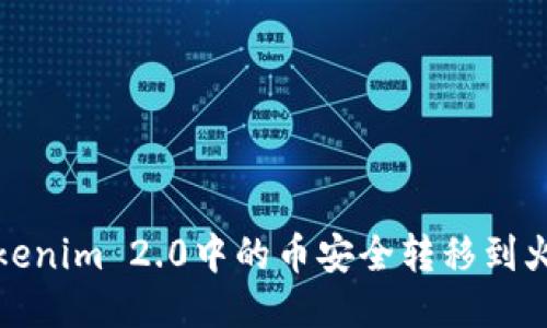 如何将Tokenim 2.0中的币安全转移到火币交易所