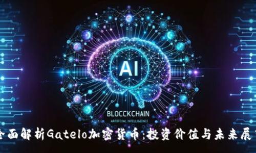 :
全面解析Gatelo加密货币：投资价值与未来展望
