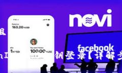 思考一个接近且的如何使用TokenIM 2.0私钥登录？详