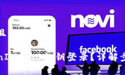 思考一个接近且的

如何使用TokenIM 2.0私钥登录？详解步骤与注意事项