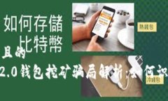 思考接近且的tokenim2.0钱包挖矿骗局解析：如何识