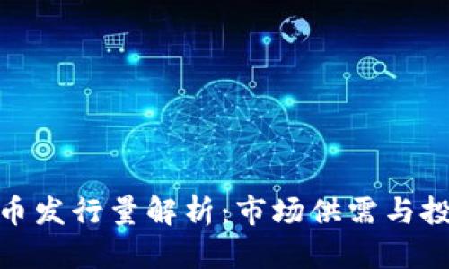 加密货币发行量解析：市场供需与投资策略