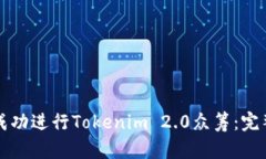 如何成功进行Tokenim 2.0众筹：完整指南