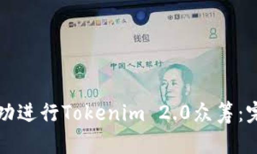 如何成功进行Tokenim 2.0众筹：完整指南