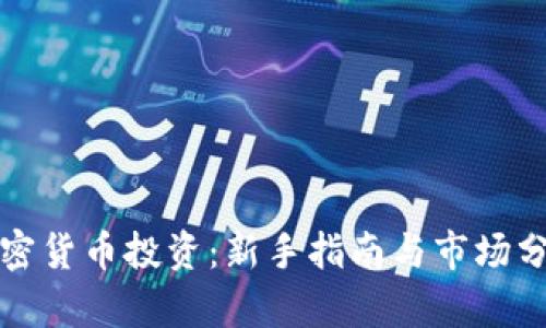 加密货币投资：新手指南与市场分析