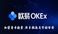 加密货币投资：新手指南与市场分析