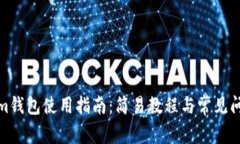 Tokenim钱包使用指南：简易教程与常见问题解答