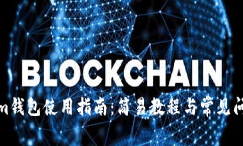 Tokenim钱包使用指南：简易教程与常见问题解答