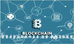 加密货币金融科技的未来：趋势、挑战与机遇分