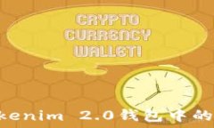   ETH在Tokenim 2.0钱包中的出售指南