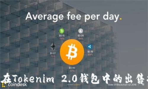   
ETH在Tokenim 2.0钱包中的出售指南