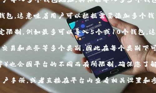 在Tokenim这类去中心化钱包管理平台中，通常会支持用户导入多个钱包地址。具体能导入多少个钱包通常取决于平台的设计和限制，以下是一些常见的情况：

1. **无数量限制**：一些平台允许用户导入任意数量的钱包。这意味着用户可以根据需要添加多个钱包地址，方便进行多账户管理。

2. **数量限制**：部分平台可能会对导入的钱包数量设定限制，例如最多可以导入5个或10个钱包。这通常是出于性能和用户体验的考虑。

3. **账户分类管理**：某些平台可能会将钱包分为个人、交易和业务等多个类别，因此在每个类别下可能允许导入一定数量的钱包。

4. **支持的类型**：导入的钱包类型（如以太坊、比特币等）也会因平台的不同而有所限制。确保您了解平台支持的具体钱包类型。

为了得到准确的信息，建议查阅Tokenim的官方文档或用户手册，或者直接在平台内查看相关设置和参数。这样您才能获得最准确的信息和操作指南。