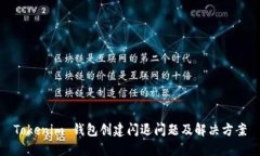 Tokenim 钱包创建闪退问题及解决方案