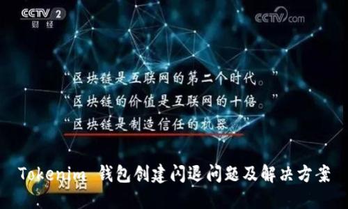 Tokenim 钱包创建闪退问题及解决方案