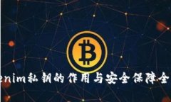 Tokenim私钥的作用与安全保障全解析