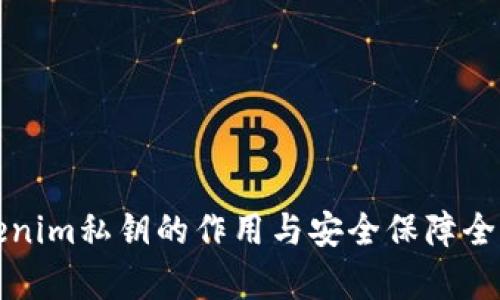 Tokenim私钥的作用与安全保障全解析
