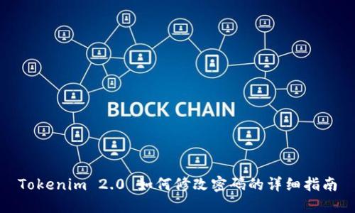 Tokenim 2.0 如何修改密码的详细指南