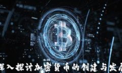 深入探讨加密货币的创建与发展