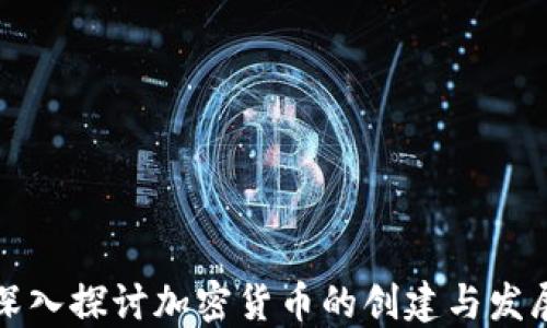 
深入探讨加密货币的创建与发展