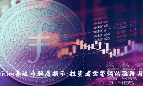 Tokenim泰达币骗局揭示：投资者需警惕的陷阱与对策