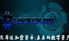 了解巴布达加密货币：未来的数字资产趋势