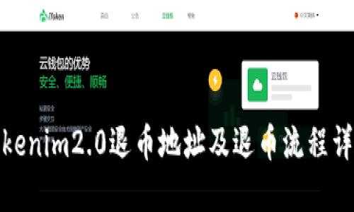 Tokenim2.0退币地址及退币流程详解