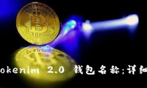 如何设定 Tokenim 2.0 钱包名称：详细指南与技巧