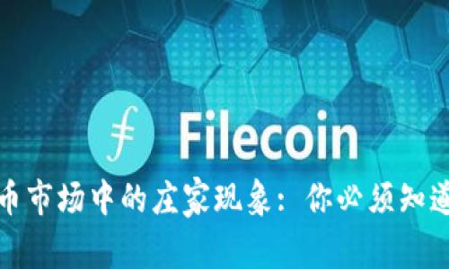 加密货币市场中的庄家现象: 你必须知道的真相