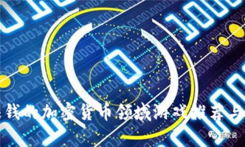 最赚钱的加密货币领域游戏推荐与分析