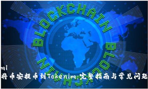 ```xml
如何将币安提币到Tokenim：完整指南与常见问题解答