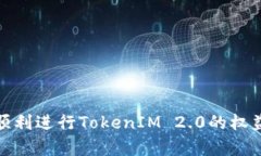如何顺利进行TokenIM 2.0的权益申领