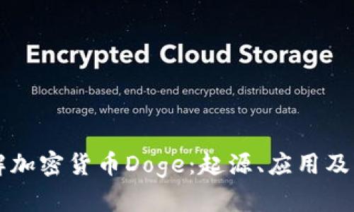 深入了解加密货币Doge：起源、应用及未来展望