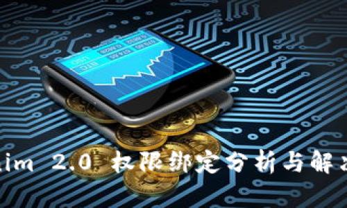 Tokenim 2.0 权限绑定分析与解决策略