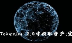 如何在Tokenim 2.0中提取资产：完整指南