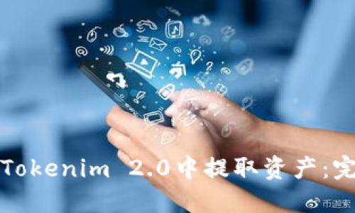 如何在Tokenim 2.0中提取资产：完整指南