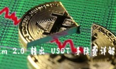 Tokenim 2.0 转出 USDT 手续费详解与策略