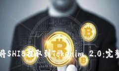 如何将SHIB提取到Tokenim 2.0：完整指南