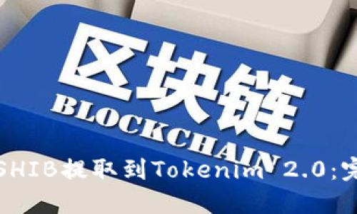 如何将SHIB提取到Tokenim 2.0：完整指南