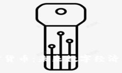 通证加密货币：未来数字经济的新引擎