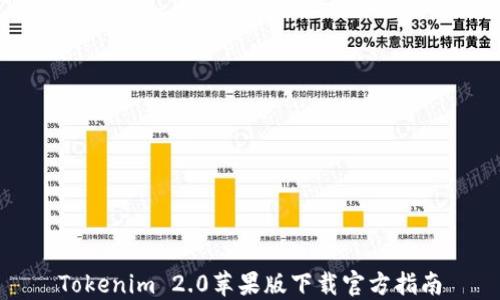 
Tokenim 2.0苹果版下载官方指南