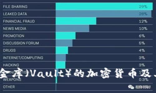 全面解析：金库（Vault）的加密货币及其应用前景
