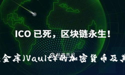 全面解析：金库（Vault）的加密货币及其应用前景