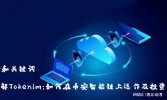 思考和关键词: 理解Tokenim：如何在币安智能链上